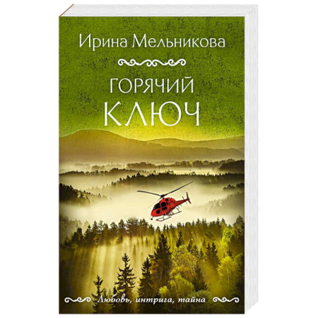 Детективы, триллеры, книга Горячий ключ