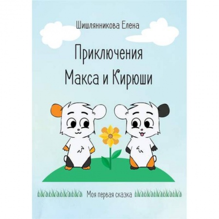 Сказки, книга Приключения Макса и Кирюши