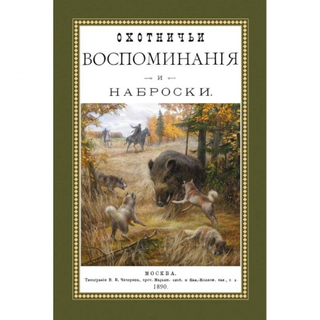 Книги, книга Охотничьи воспоминания и наброски