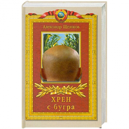 Книги, книга Хрен с бугра