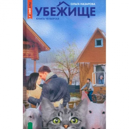 Классика, современная литература, книга Убежище. Книга 4