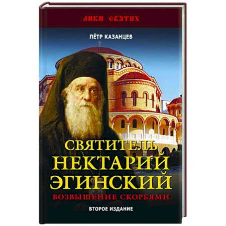 Православие, книга Святитель Нектарий Эгинский. Возвышение скорбями