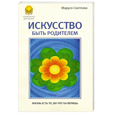 Книги, книга Искусство быть родителями