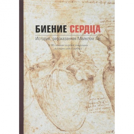 Классика, современная литература, книга Биение сердца. История, рассказанная Майклом Ли