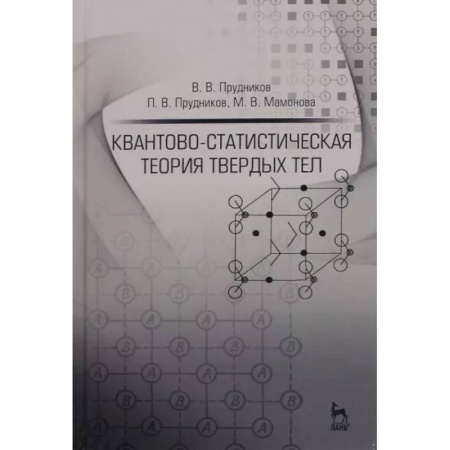 Студентам и аспирантам, книга Квантово-статистическая теория твердых тел. Учебное пособие
