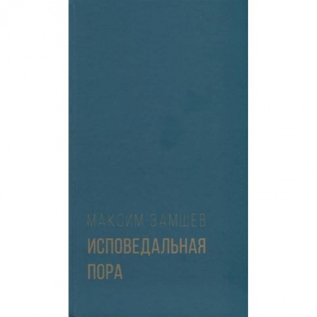 Классика, современная литература, книга Исповедальная пора