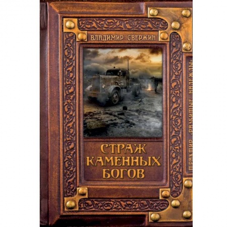 Фантастика, фэнтези, книга Страж Каменных Богов