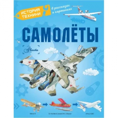 Познавательная литература, книга Самолёты