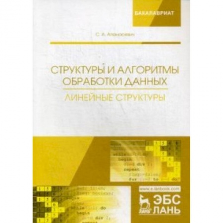 Языки и системы программирования, книга Структуры и алгоритмы обработки данных. Линейные структуры. Учебное пособие
