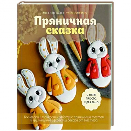 Выпечка, десерты, книга Пряничная сказка.Технологии и тонкости работы с пряничным тестом и уникальные эффекты декора от маст