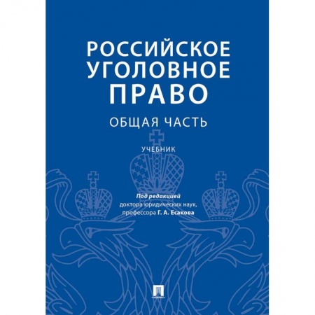 Книги, книга Российское уголовное право.Общая часть.Учебник