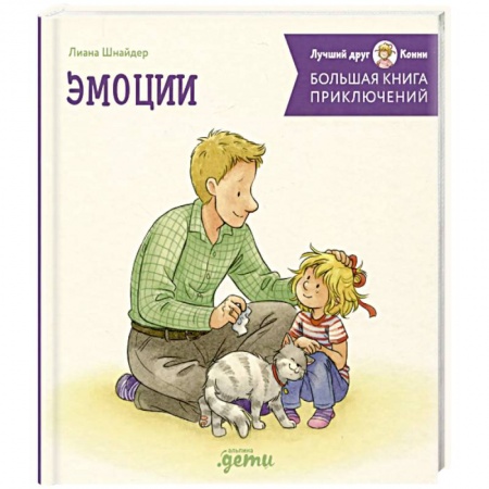 Проза для детей, книга Большая книга приключений Конни. Эмоции