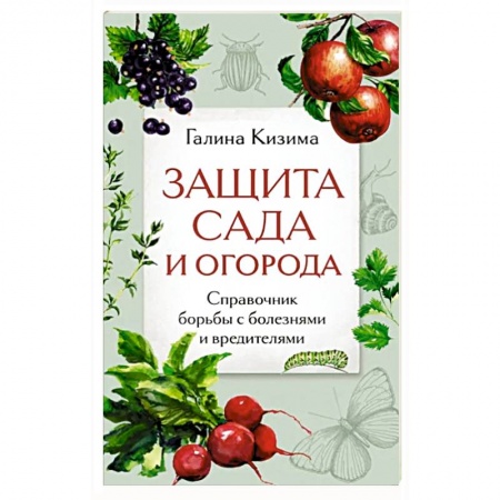 Сад, огород, цветы, дизайн участка, книга Защита сада и огорода. Справочник борьбы с болезнями и вредителями