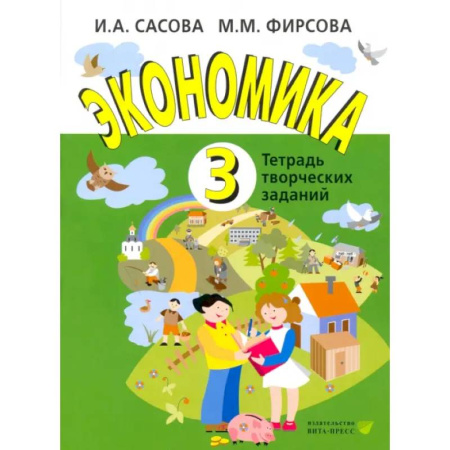 Школьникам и абитуриентам, книга Экономика. 3 класс. Тетрадь творческих заданий