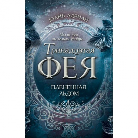 Фантастика, фэнтези, книга Плененная льдом