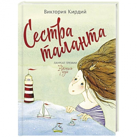 Классика, современная литература, книга Сестра таланта
