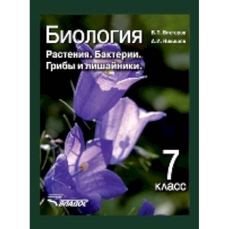Школьникам и абитуриентам, книга Биология. 7 класс. Растения, бактерии, грибы и лишайники. Учебник. ФГОС