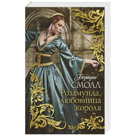 Классика, современная литература, книга Розамунда, любовница короля