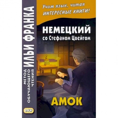 Изучение языков, книга Немецкий со Стефаном Цвейгом. Амок