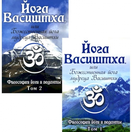 Йога и другие духовные практики, течения, книга Йога Васиштха, или Божественная йога мудреца Васиштхи. В 2 томах