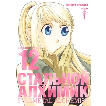 Развлечения. Праздники. Юмор, книга Стальной Алхимик. Издание делюкс. Книга 12