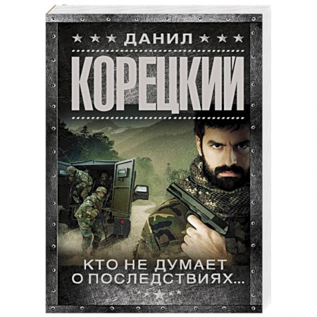 Книги, книга Кто не думает о последствиях... Меч Немезиды 2