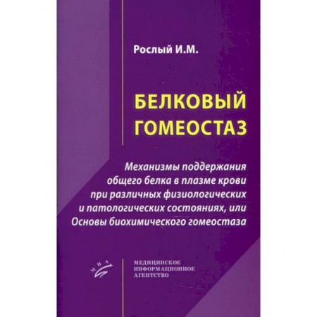Естественные науки, книга Белковый гомеостаз