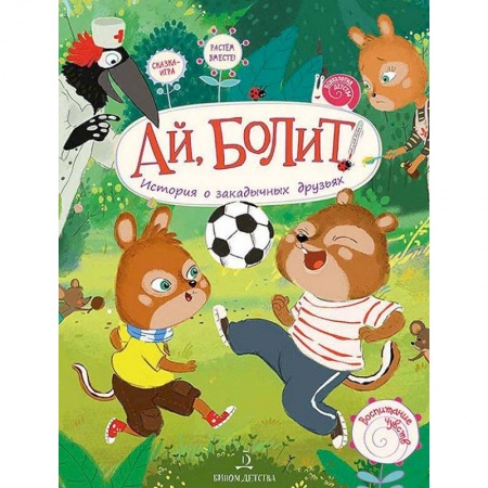 Сказки, книга Ай, болит! История о закадычных друзьях