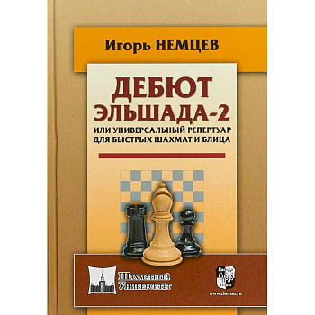 Дебют Эльшада-2 или универсальный репертуар для быстрых шахмат и блица Дебют Эльшада-2 или универсальный репертуар для быстрых шахмат и блица