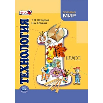 Технология. 1 класс. Учебник для общеобразовательных учреждений