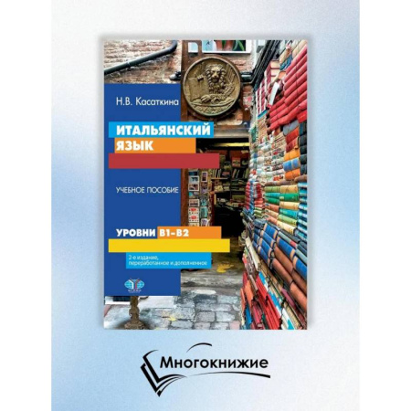Изучение языков, книга Итальянский язык. Уровни В1-В2. Учебное пособие