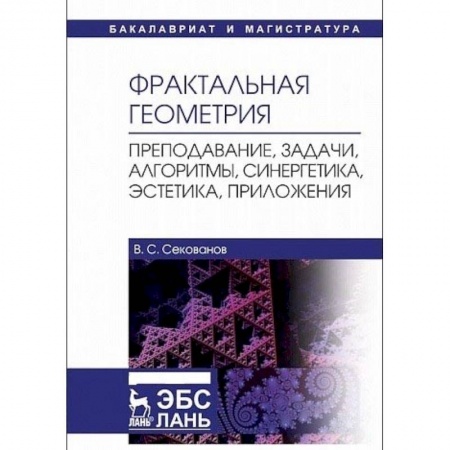 Студентам и аспирантам, книга Фрактальная геометрия. Преподавание, задачи, алгоритмы, синергетика, эстетика, приложения