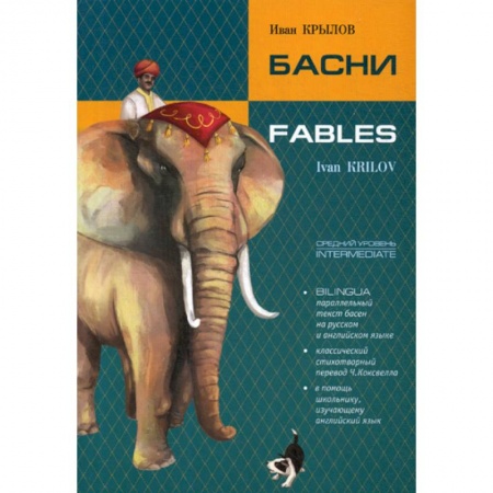Изучение языков, книга Басни / Fables