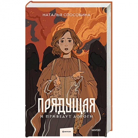 Фантастика, фэнтези, книга Прядущая. И приведут дороги