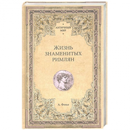 Публицистика, книга Жизнь знаменитых римлян