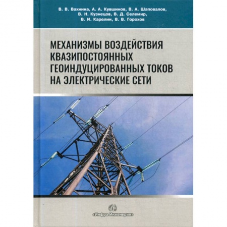 Технические науки. Транспорт, книга Механизмы воздействия квазипостоянных геоиндуцированных токов на электрические сети