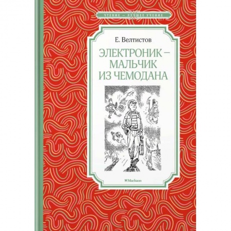 Проза для детей, книга Электроник - мальчик из чемодана
