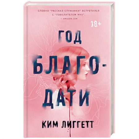 книга Год благодати с доставкой по Франции Фантастика, фэнтези, книга Год благодати