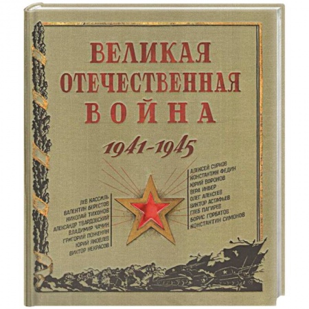 книга Великая Отечественная война. 1941-1945 с доставкой по Франции Познавательная литература, книга Великая Отечественная война. 1941-1945