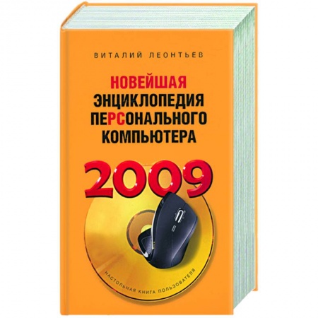 Книги, книга Новейшая энциклопедия персонального компьютера 2009