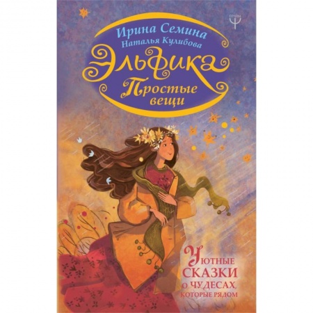 Общественные и гуманитарные науки, книга Эльфика. Простые вещи. Уютные сказки о чудесах, которые рядом
