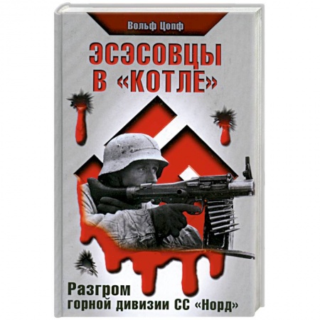 Книги, книга Эсэсовцы в 'котле'. Разгром горной дивизии СС 'Норд'