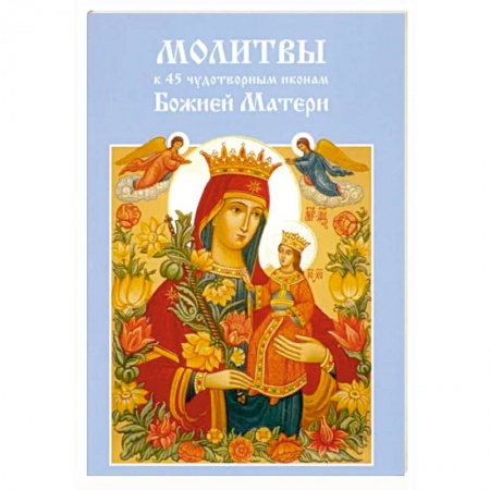 Православие, книга Молитвы к 45 чудотворным иконам Божией Матери
