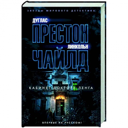 Детективы, триллеры, книга Кабинет доктора Ленга