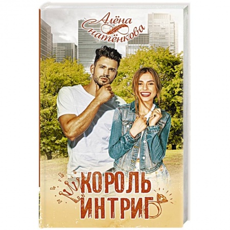 Любовный роман, книга Король интриг