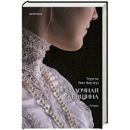 Любовный роман, книга Порядочная женщина