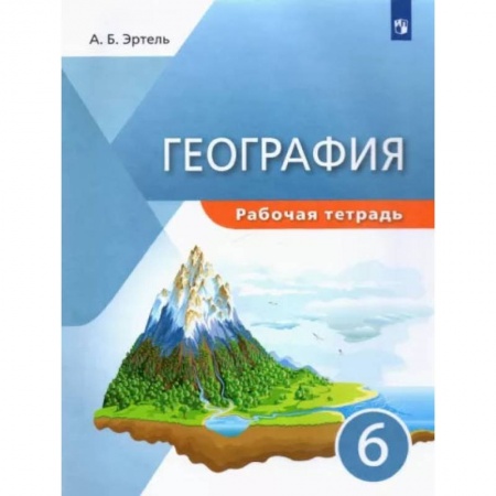 Школьникам и абитуриентам, книга География. 6 класс. Рабочая тетрадь. ФГОС