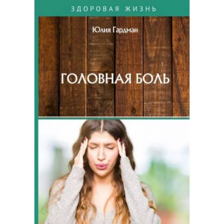 Медико-биологические дисциплины, книга Головная боль