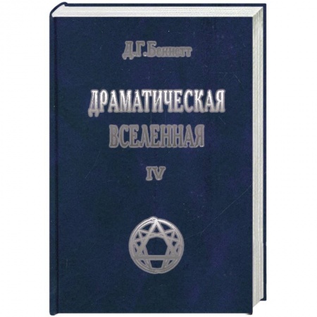 Книги, книга Драматическая Вселенная. Том 4