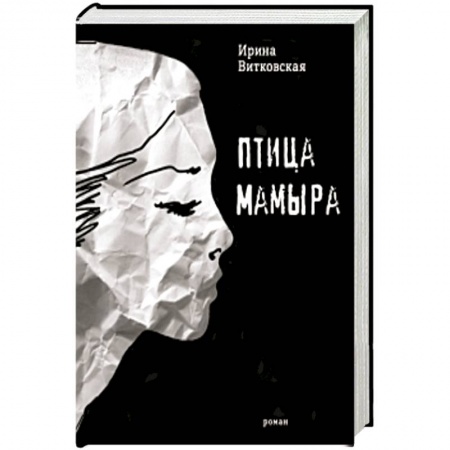 Классика, современная литература, книга Птица Мамыра